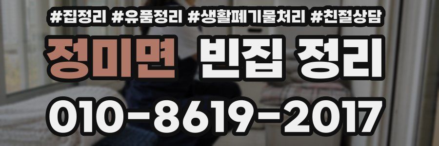 정미면 빈집 정리