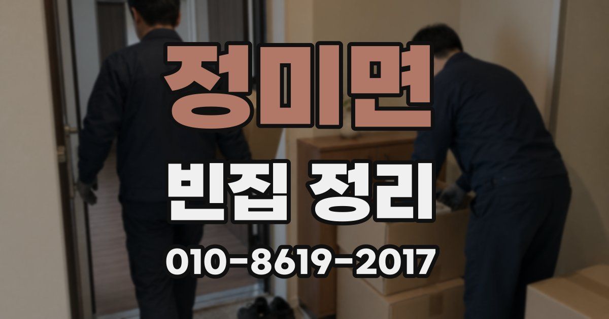 정미면 빈집 정리