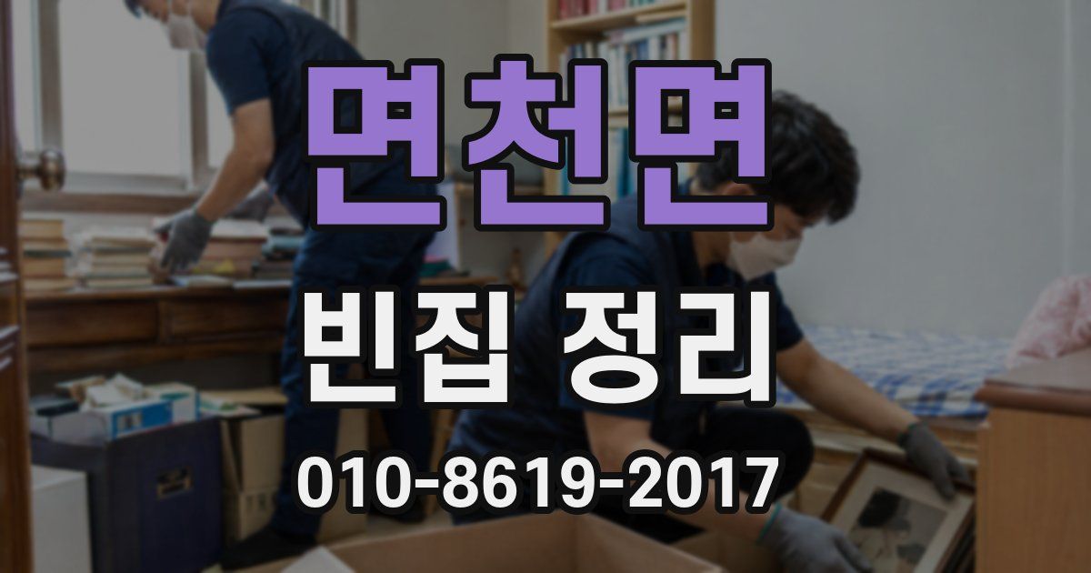 면천면 빈집 정리