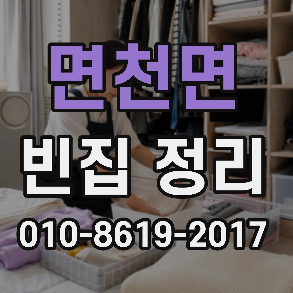 면천면 빈집 정리