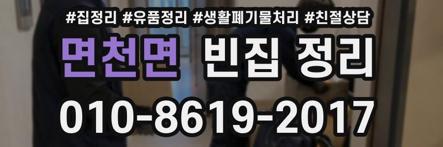 면천면 빈집 정리
