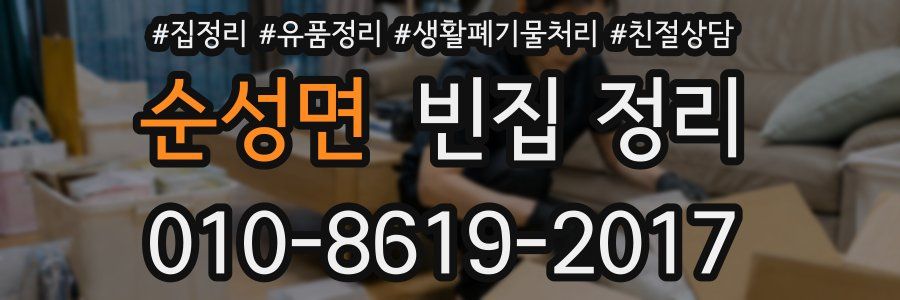 순성면 빈집 정리