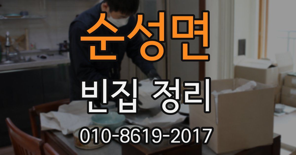 순성면 빈집 정리