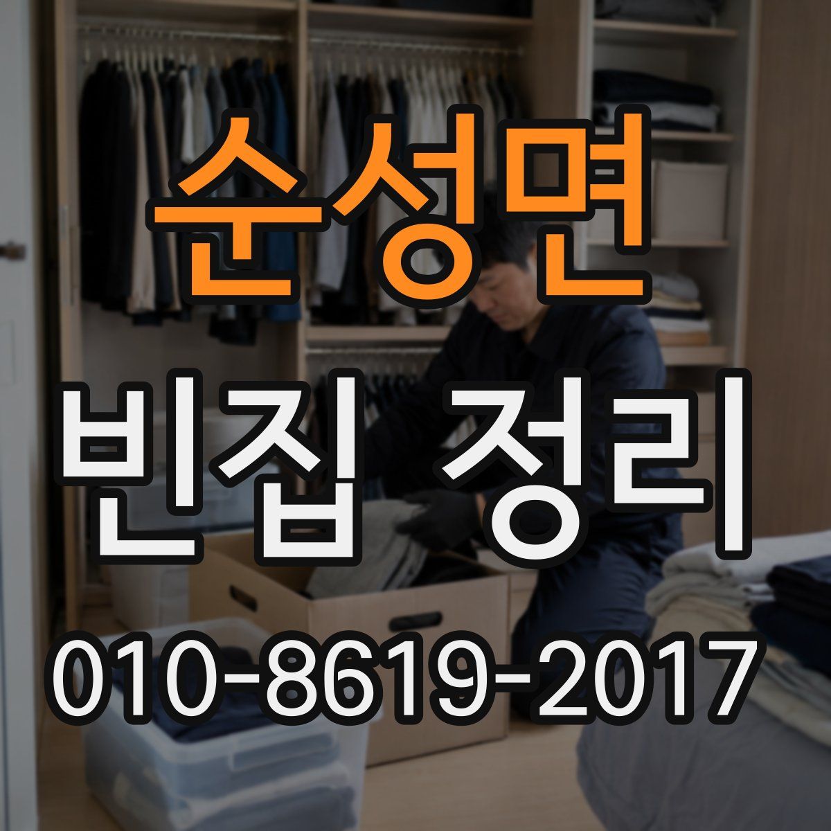 순성면 빈집 정리