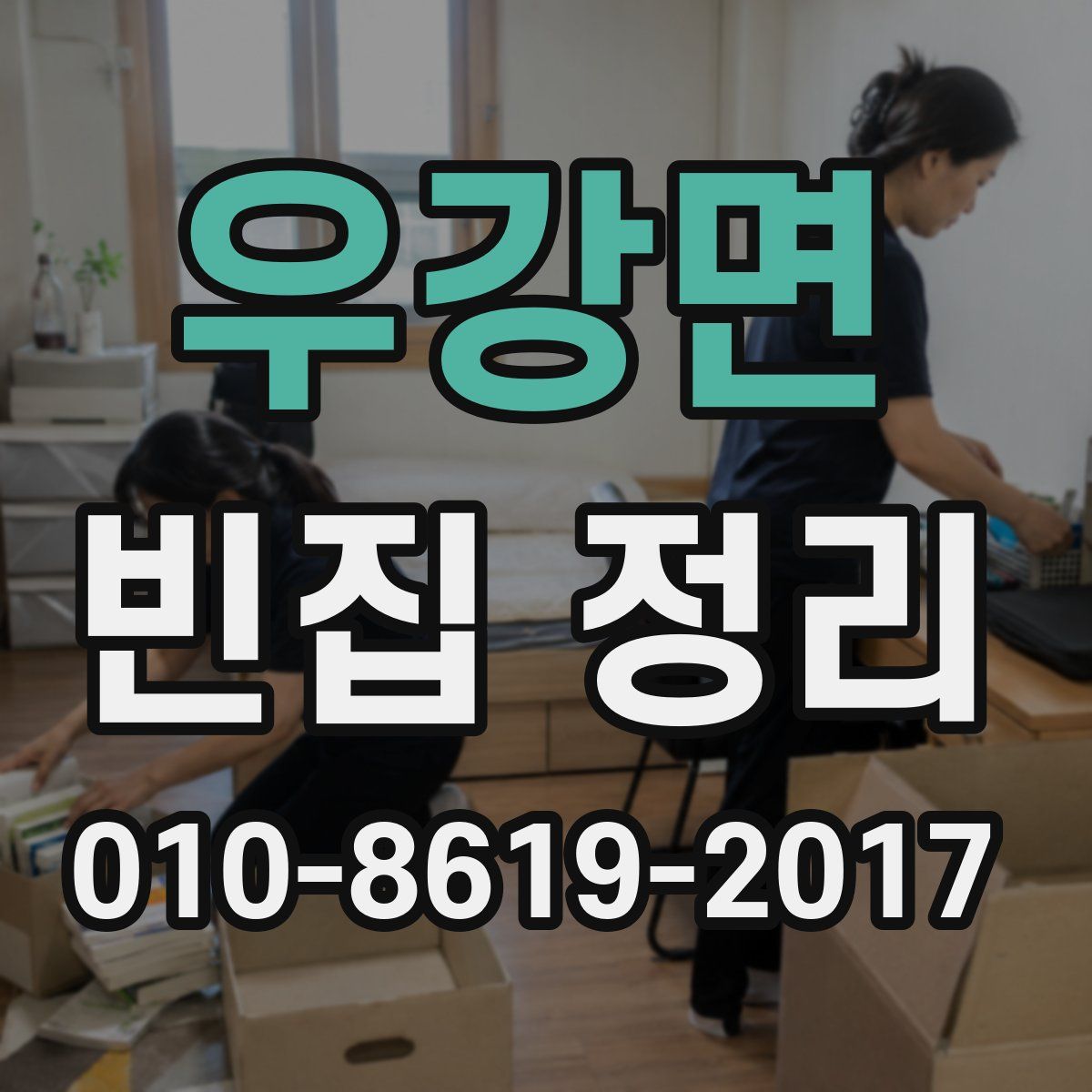 우강면 빈집 정리