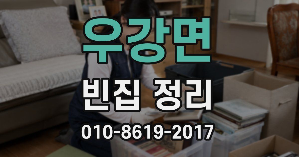 우강면 빈집 정리