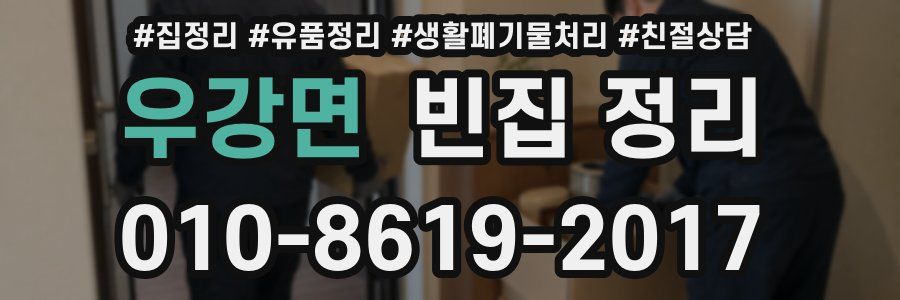 우강면 빈집 정리