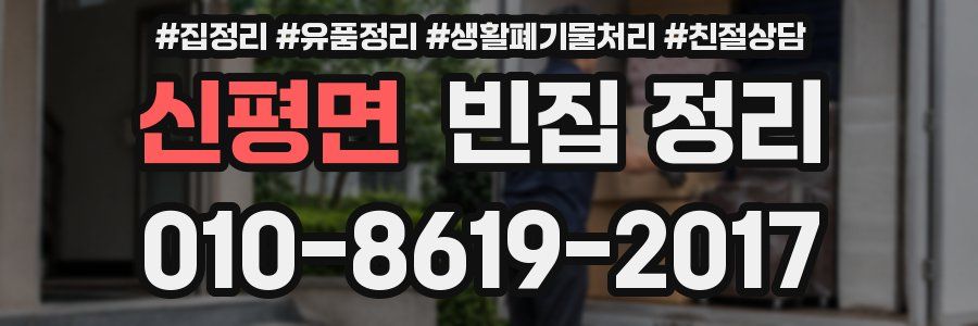 신평면 빈집 정리