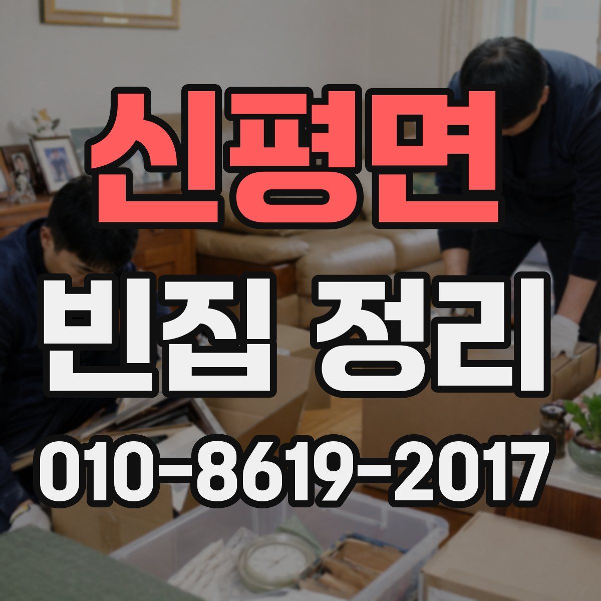 신평면 빈집 정리