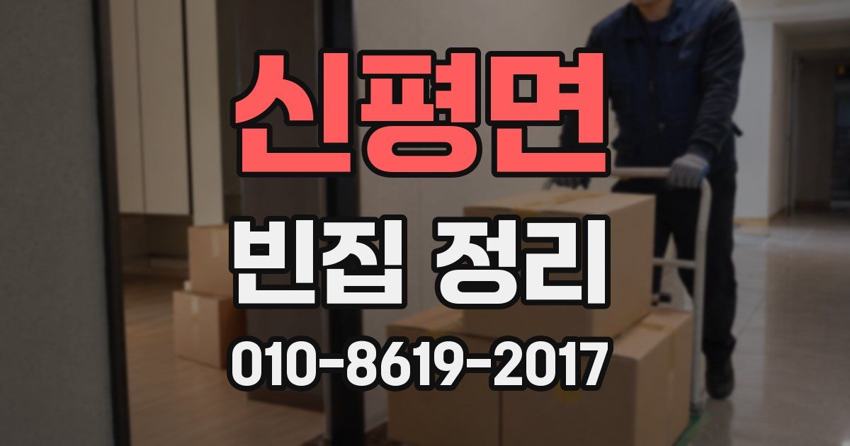 신평면 빈집 정리