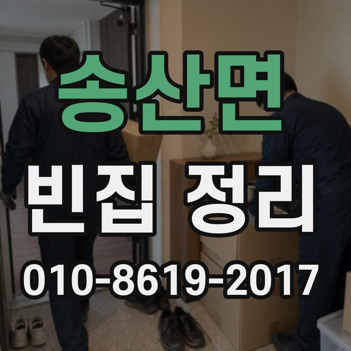 송산면 빈집 정리 시간은 얼마나 걸릴까