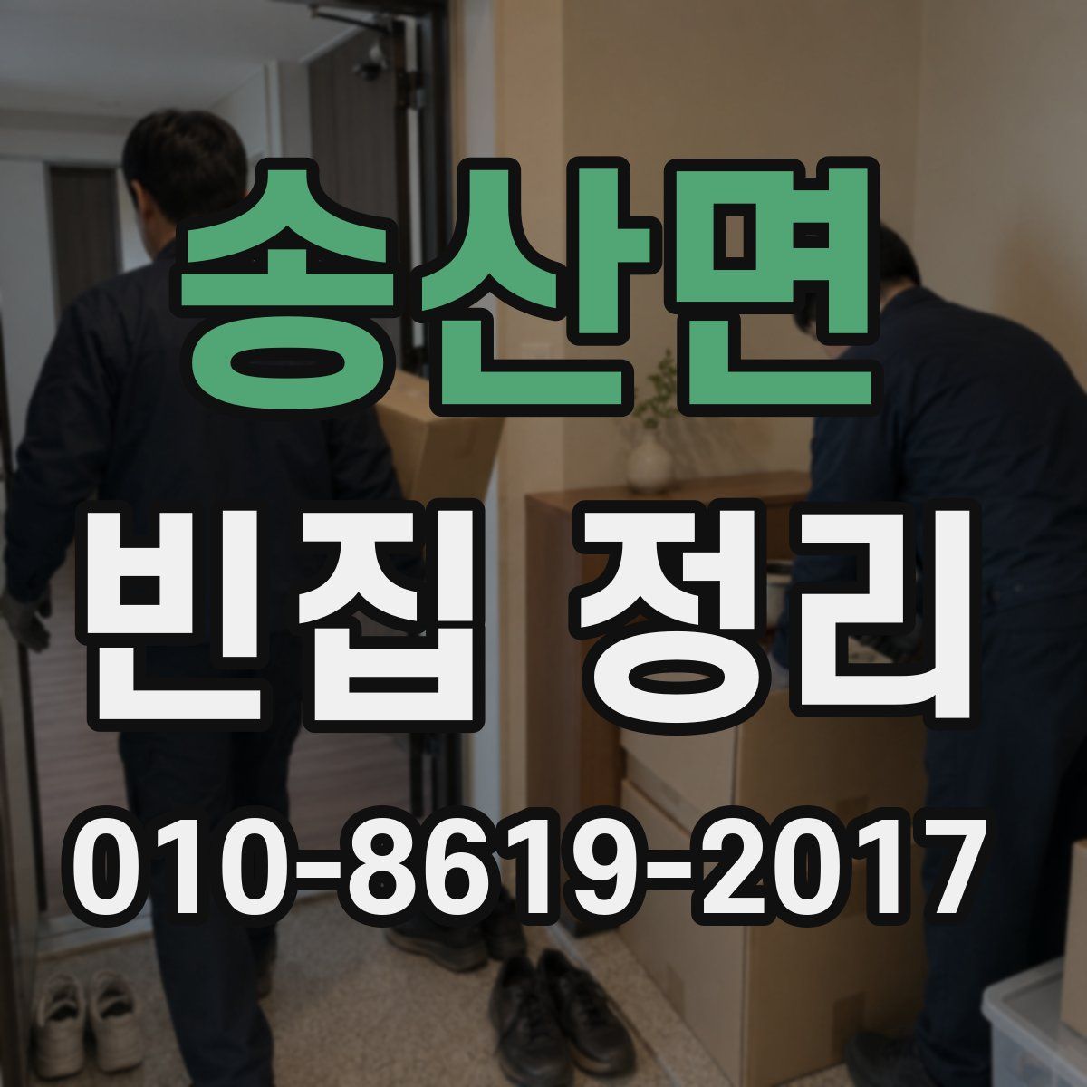 송산면 빈집 정리