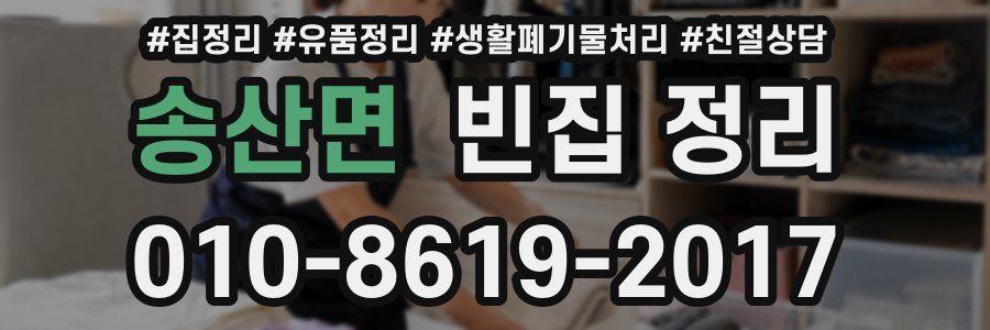 송산면 빈집 정리