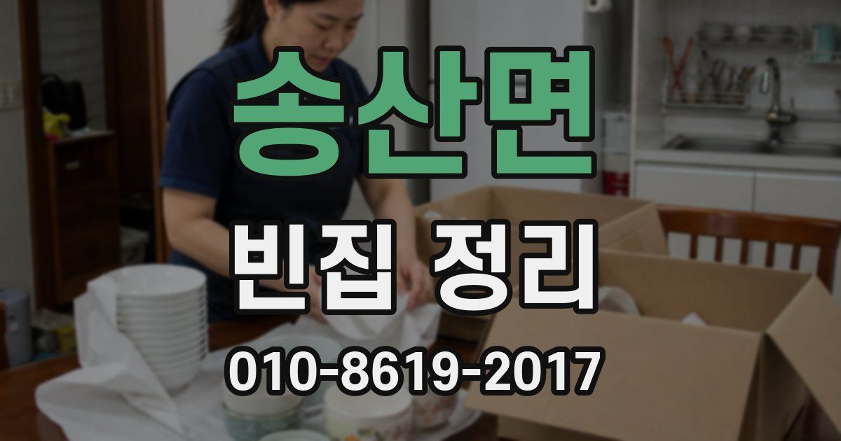 송산면 빈집 정리