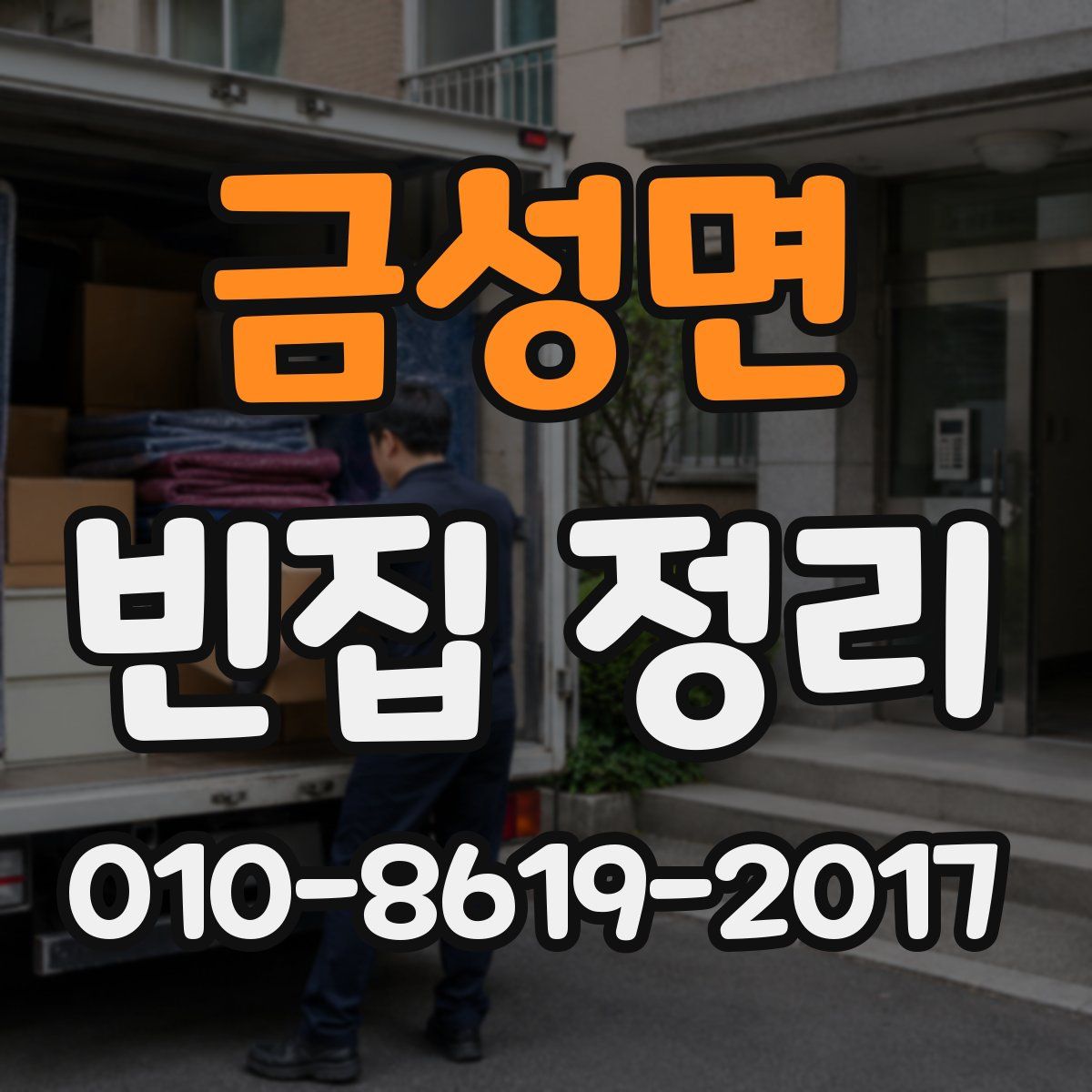 금성면 빈집 정리