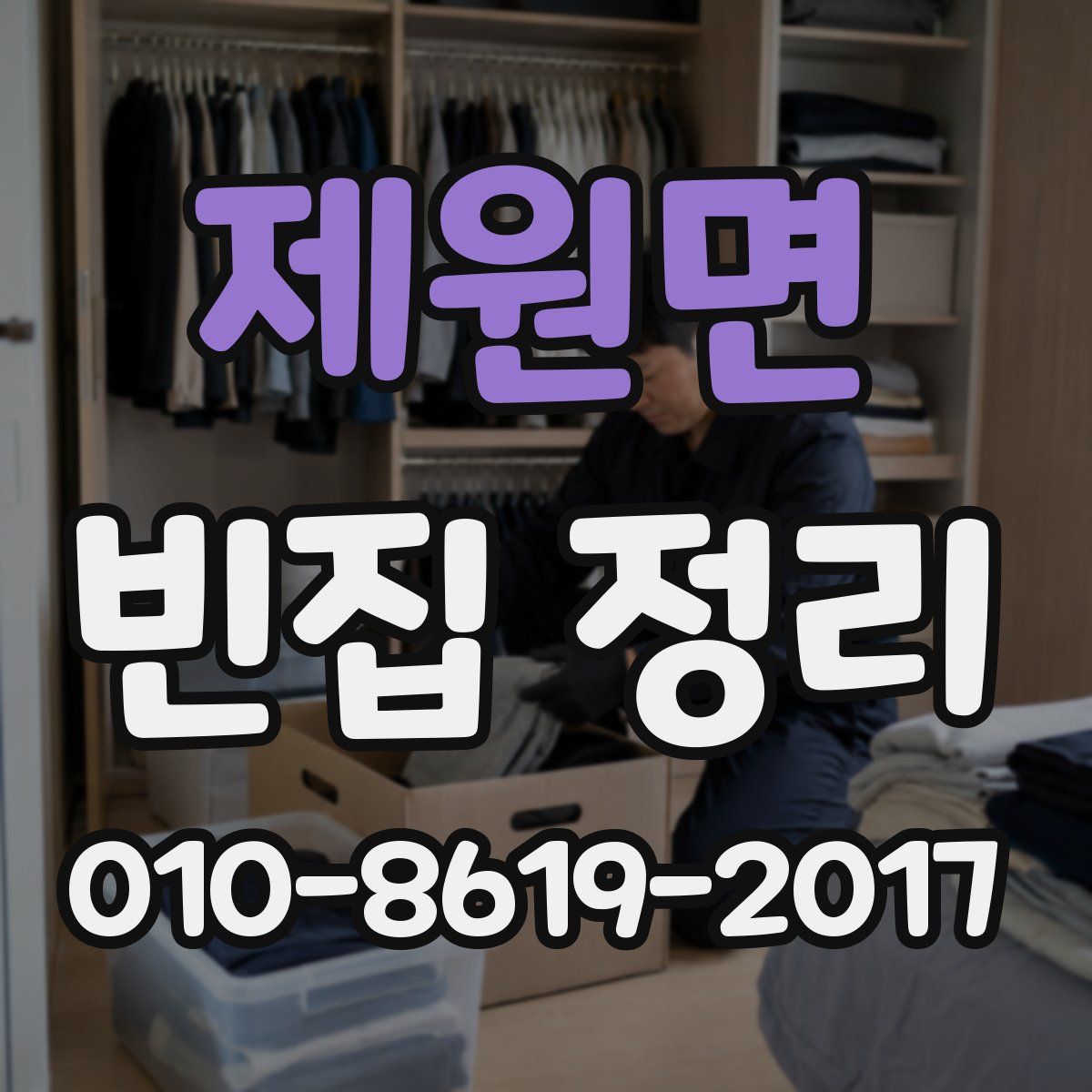 제원면 빈집 정리