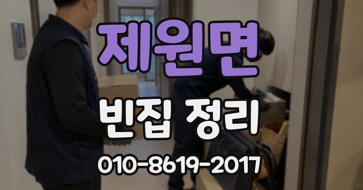 제원면 빈집 정리