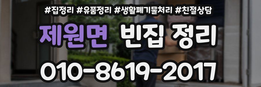 제원면 빈집 정리