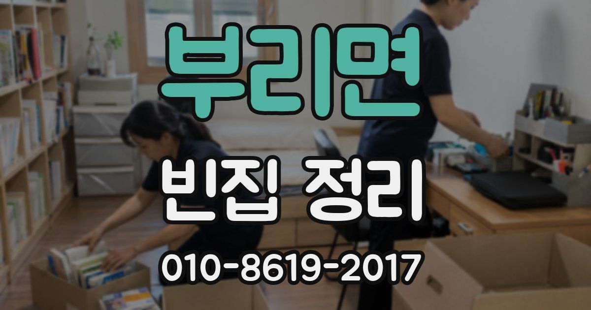 부리면 빈집 정리