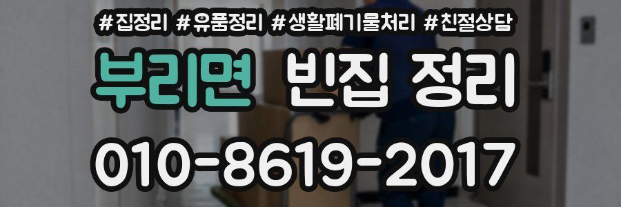 부리면 빈집 정리
