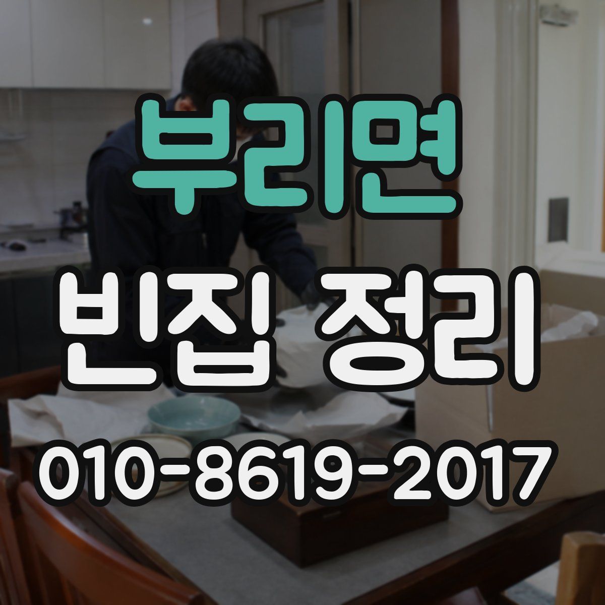 부리면 빈집 정리