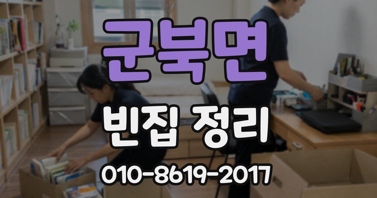 군북면 빈집 정리