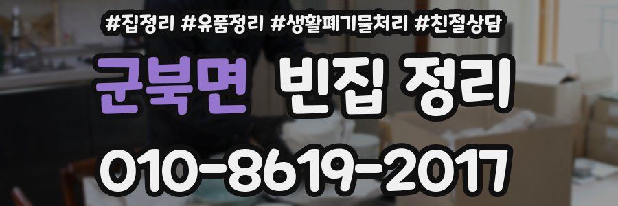 군북면 빈집 정리