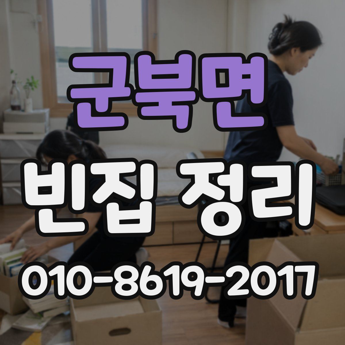 군북면 빈집 정리