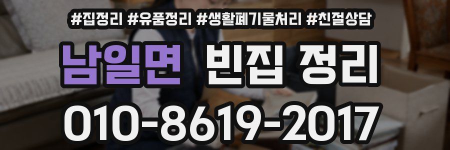남일면 빈집 정리