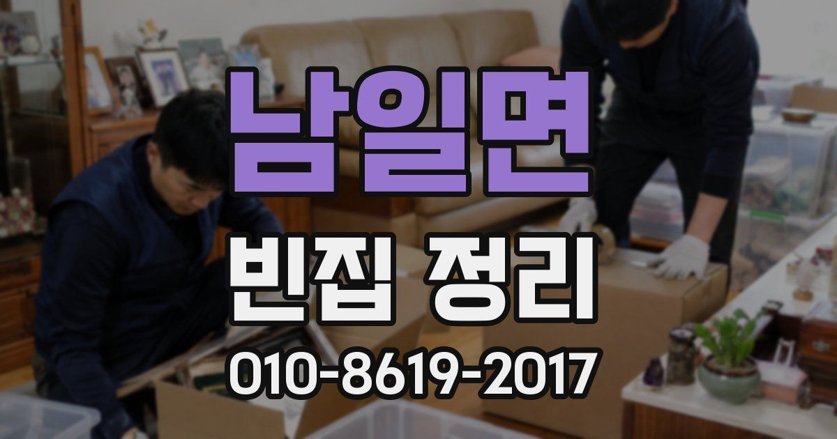 남일면 빈집 정리