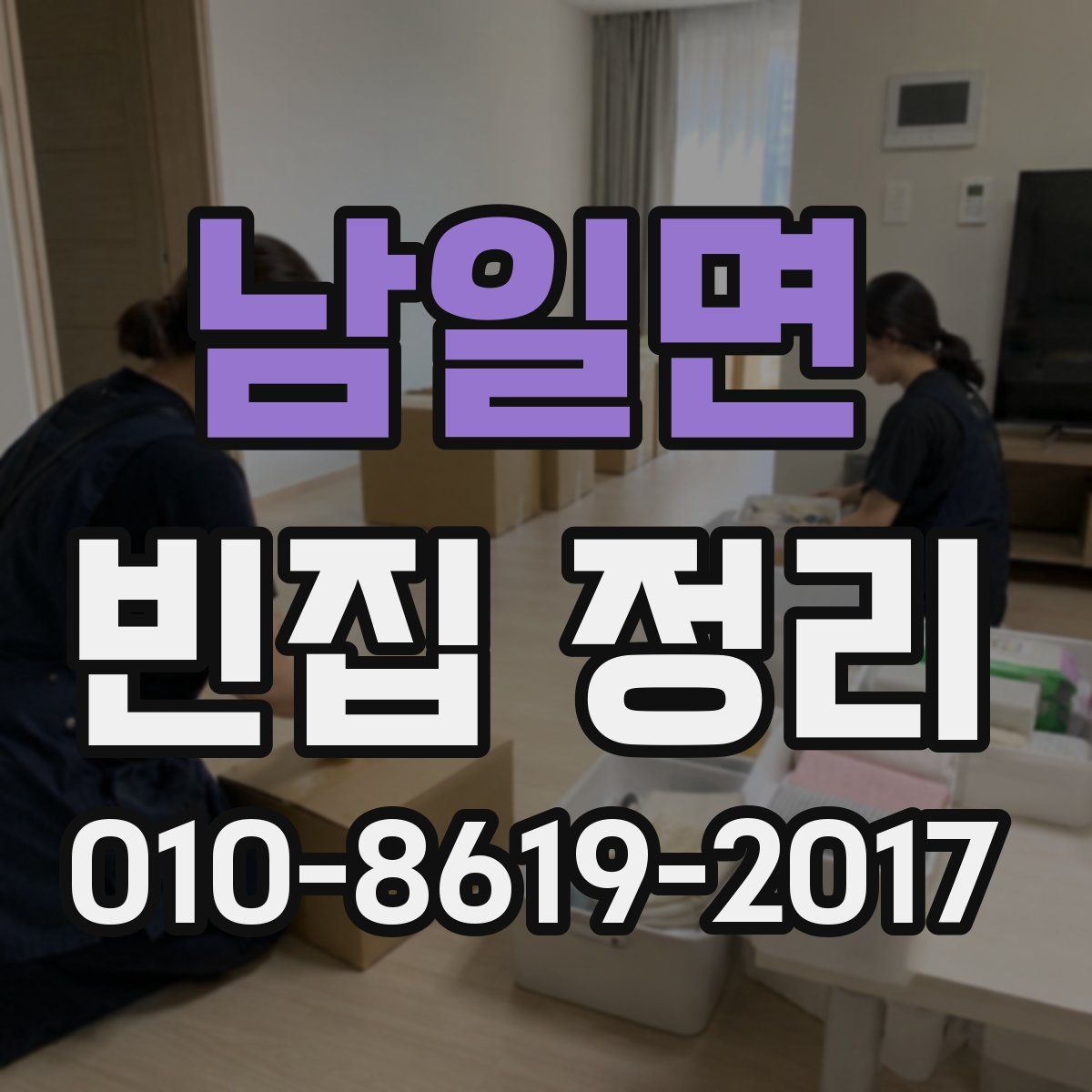 남일면 빈집 정리
