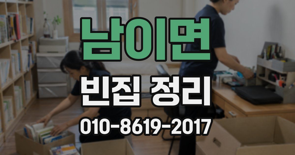 남이면 빈집 정리