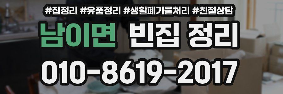 남이면 빈집 정리