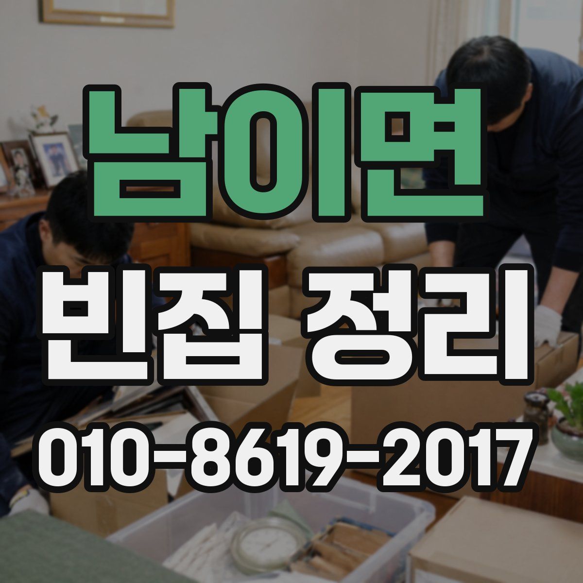 남이면 빈집 정리