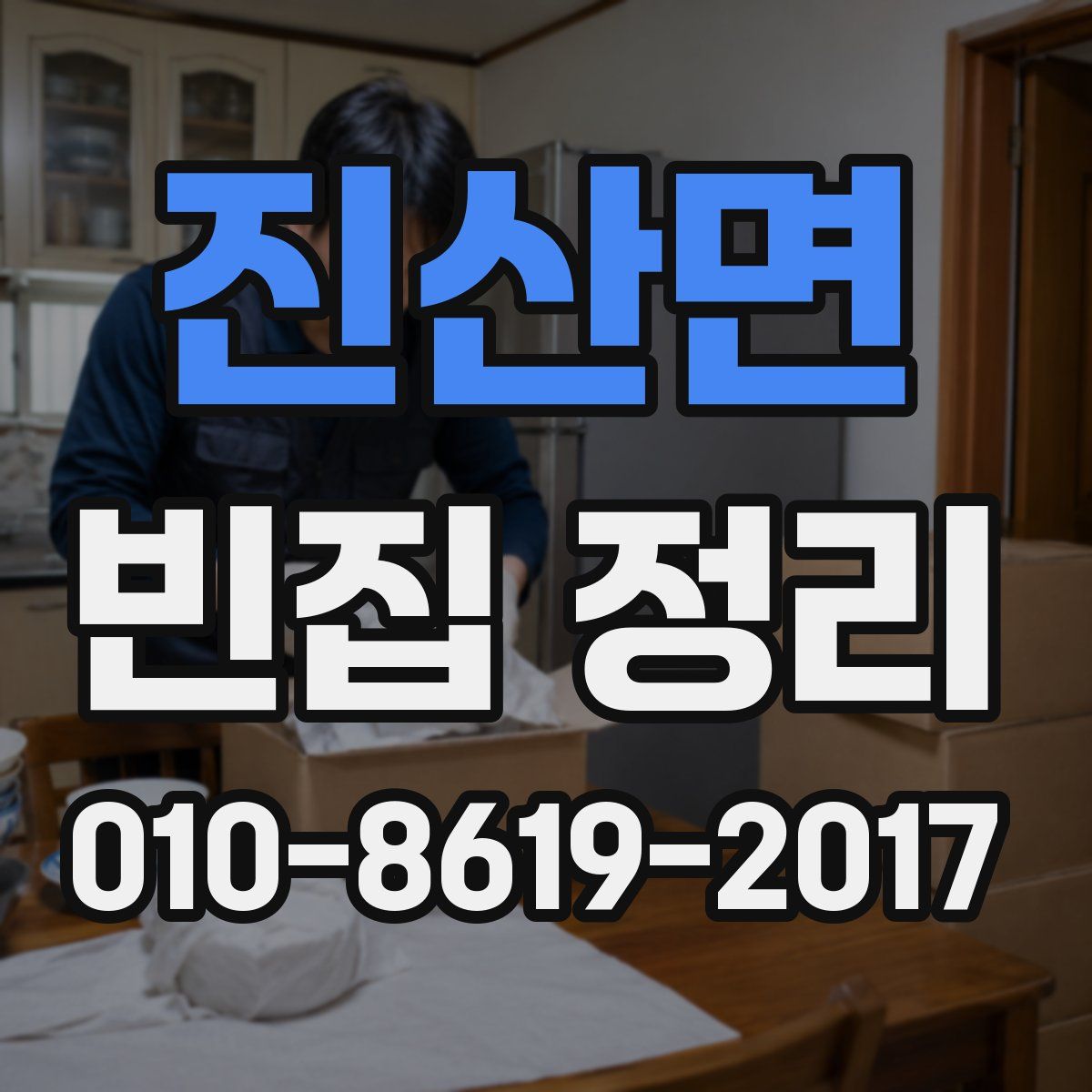 진산면 빈집 정리