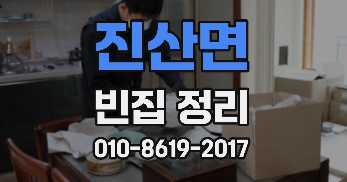 진산면 빈집 정리
