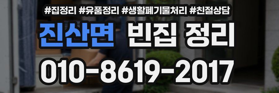 진산면 빈집 정리
