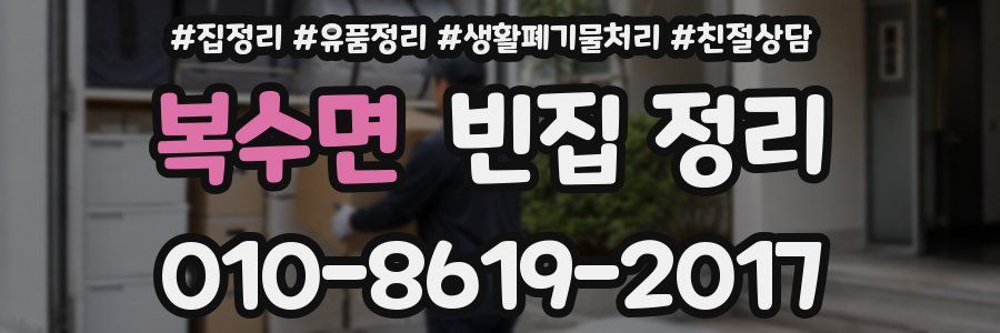 복수면 빈집 정리