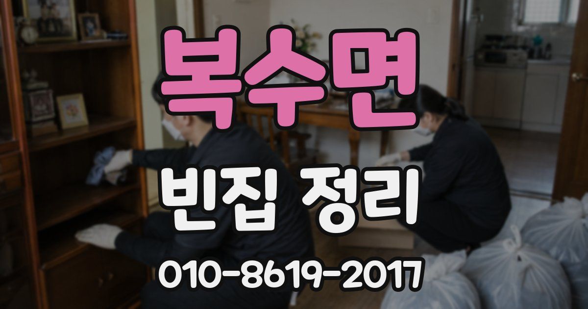 복수면 빈집 정리