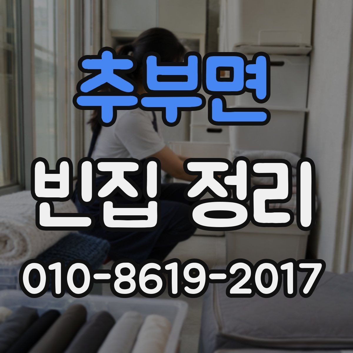추부면 빈집 정리 비용 문의 시 자주 생기는 궁금증