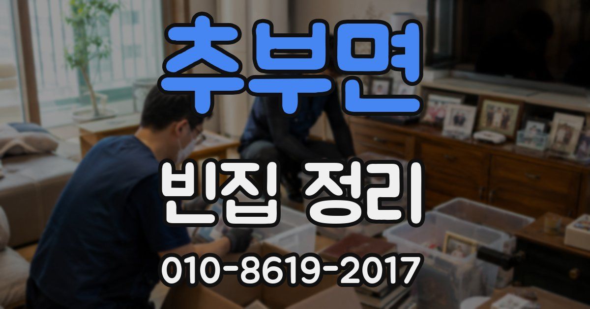 추부면 빈집 정리
