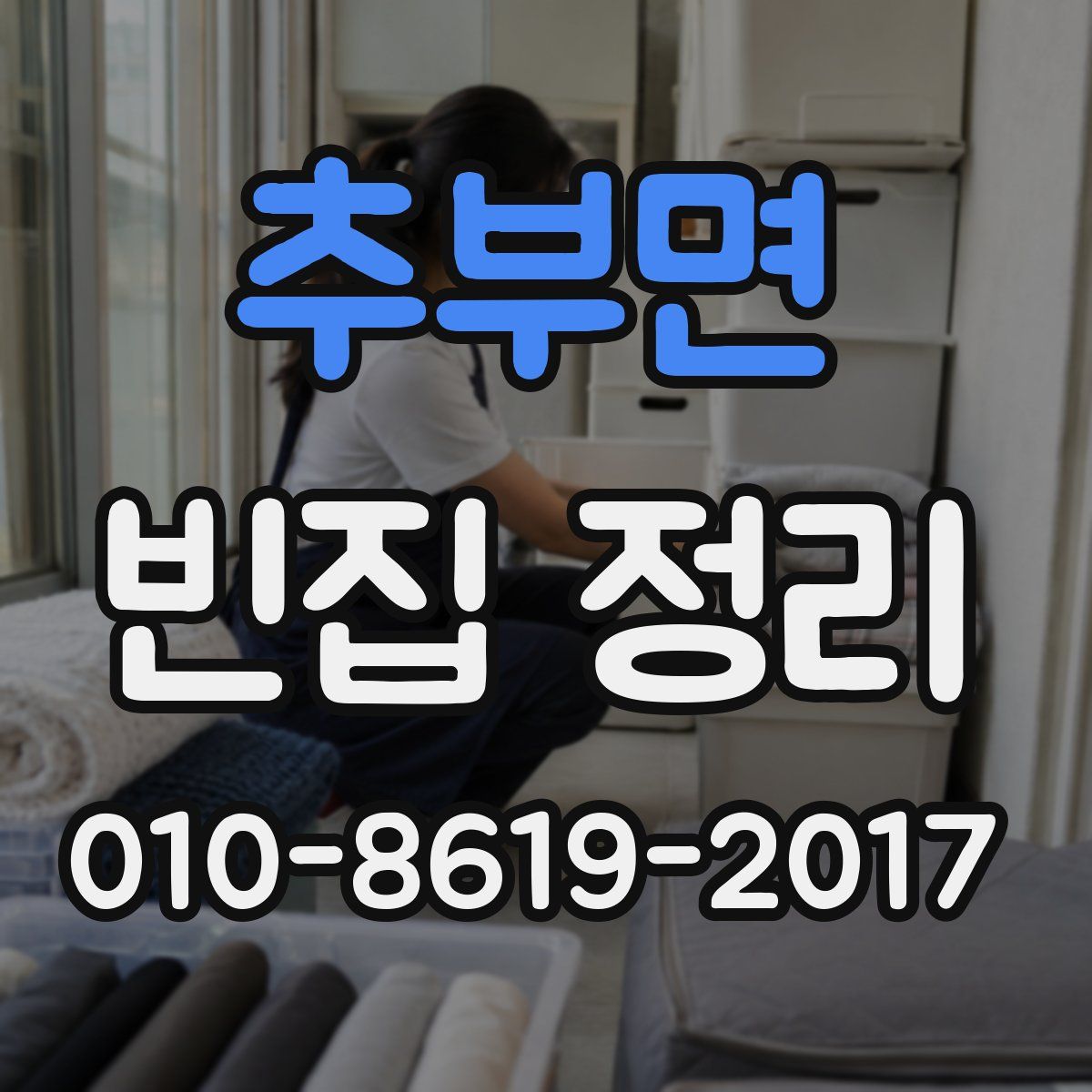 추부면 빈집 정리