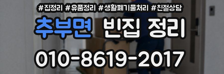 추부면 빈집 정리