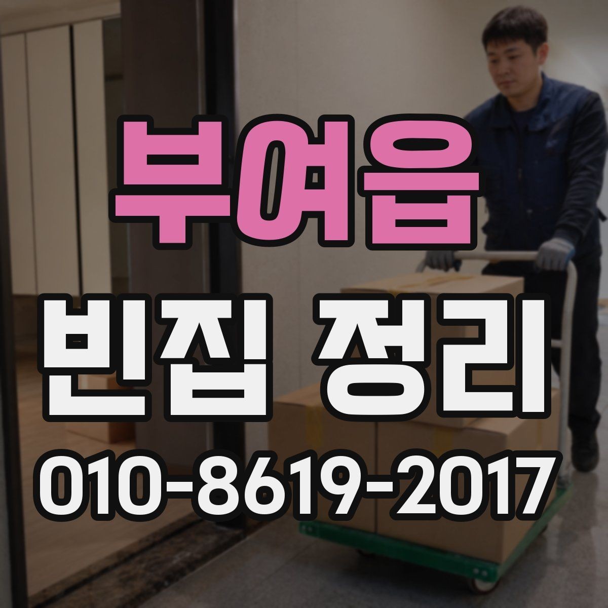 부여읍 빈집 정리 후 폐기물 반출 과정 정리