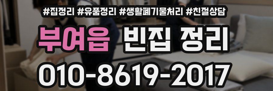 부여읍 빈집 정리
