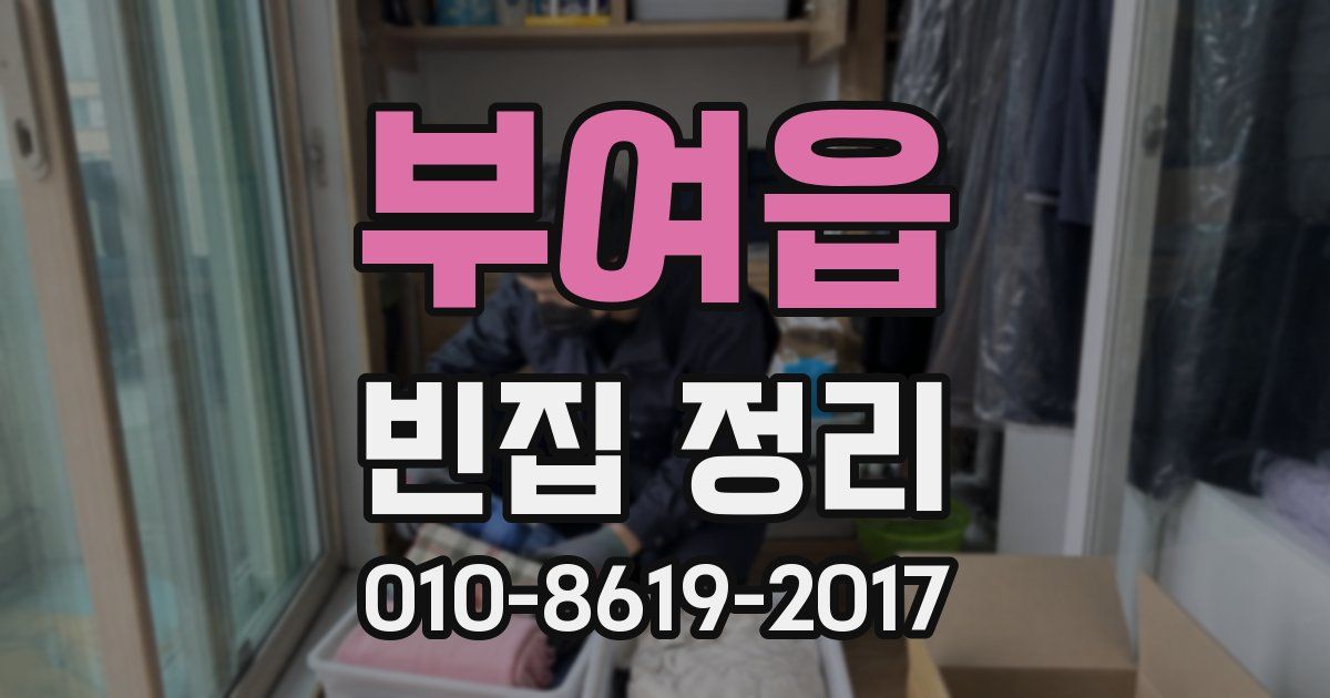 부여읍 빈집 정리