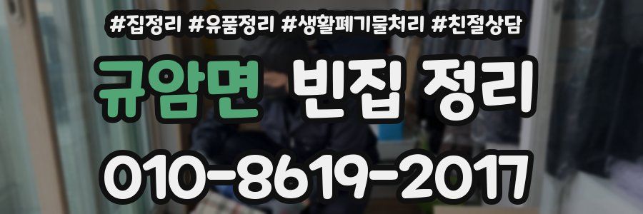 규암면 빈집 정리