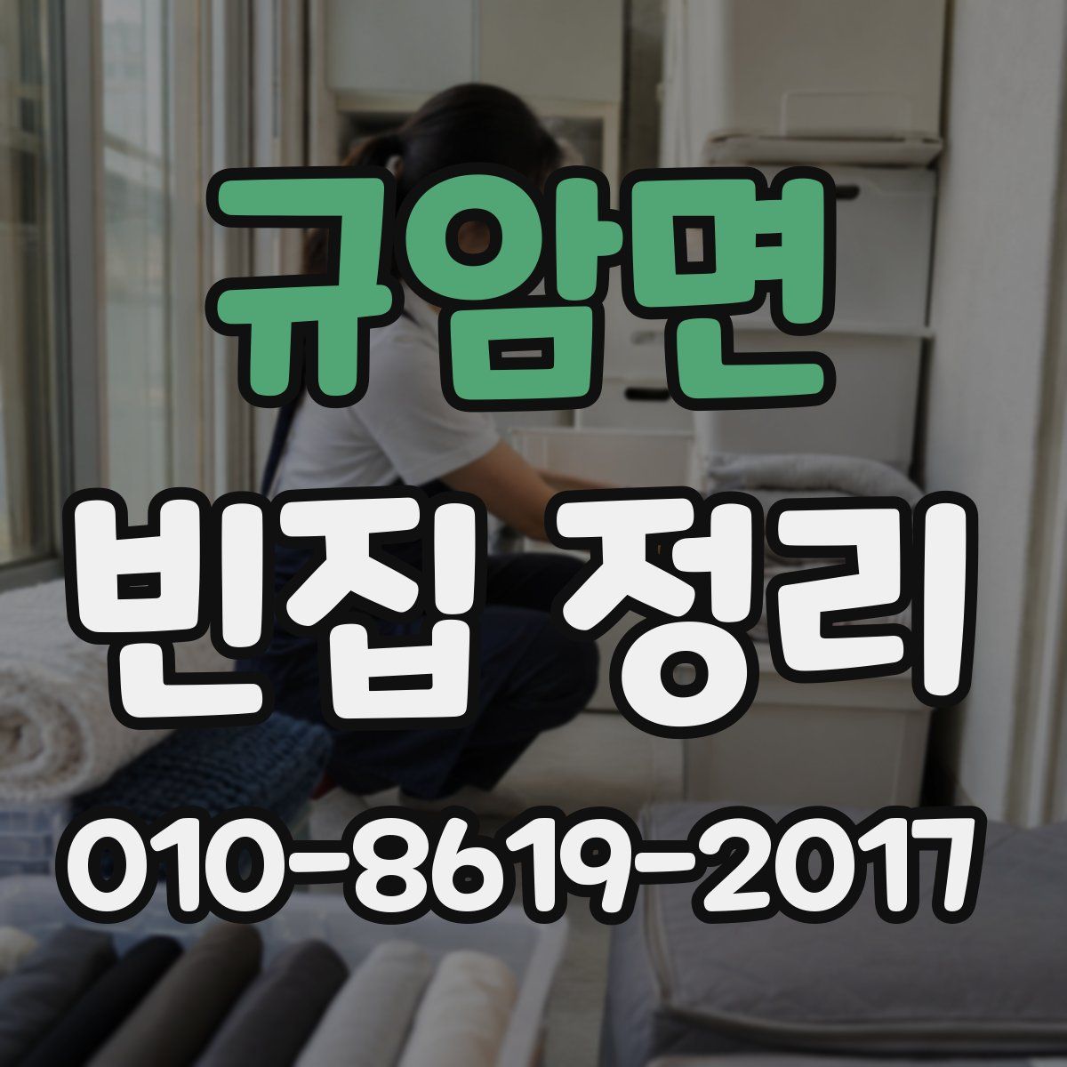 규암면 빈집 정리