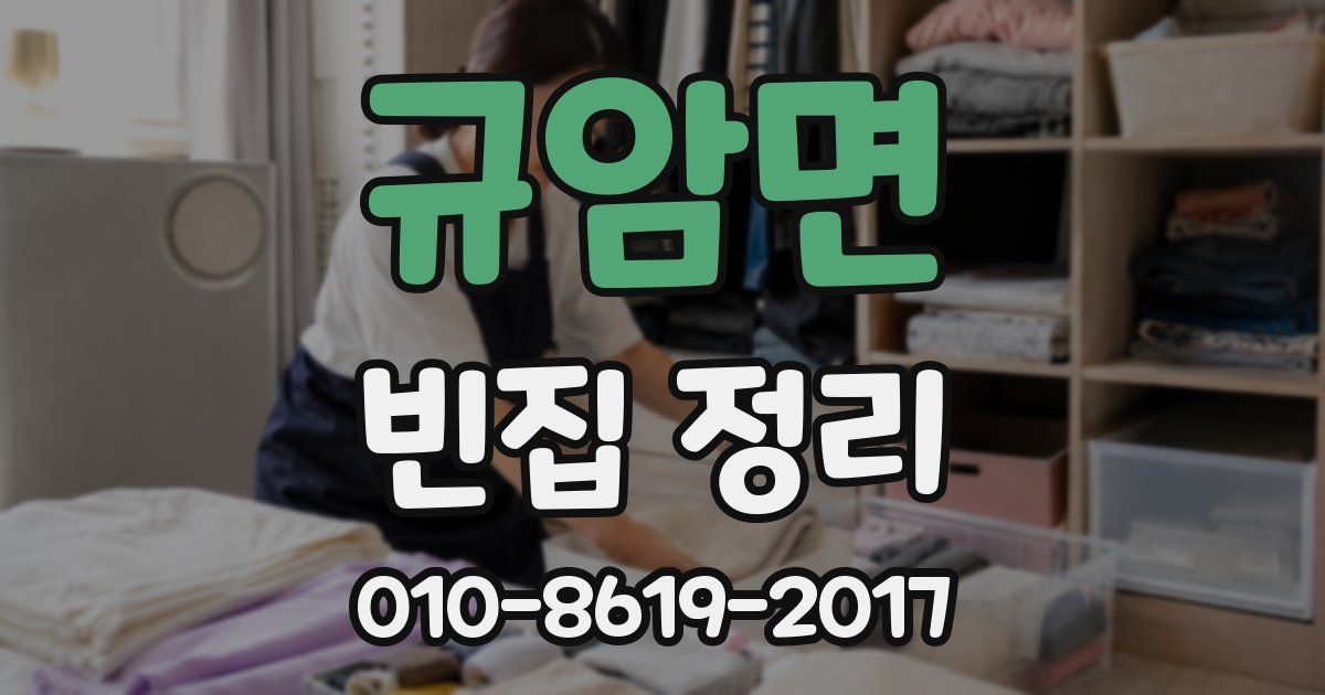 규암면 빈집 정리