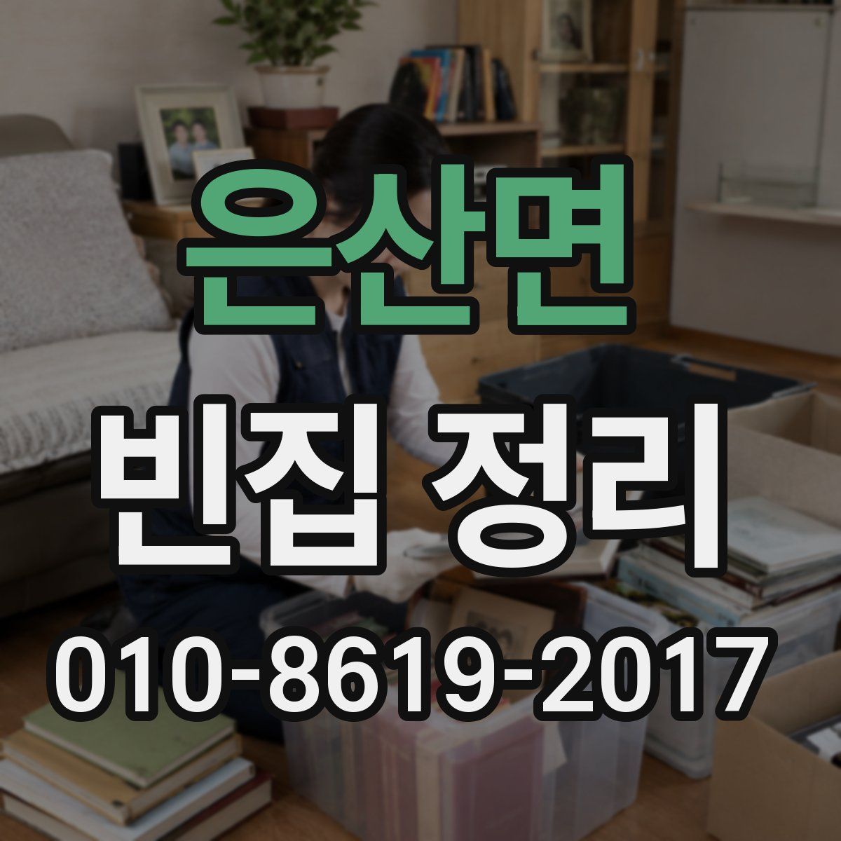 은산면 빈집 정리